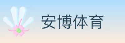 安博体育 logo